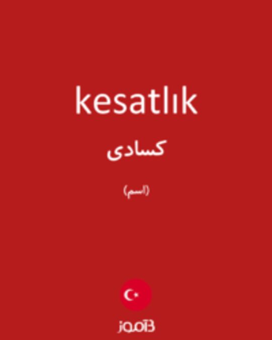  تصویر kesatlık - دیکشنری انگلیسی بیاموز