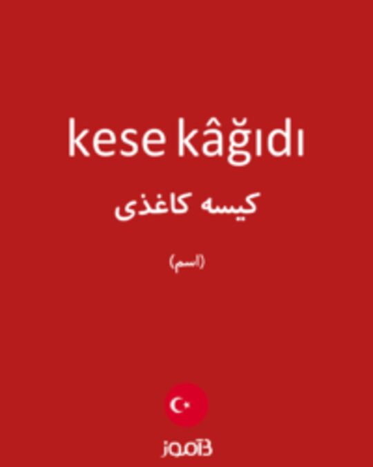  تصویر kese kâğıdı - دیکشنری انگلیسی بیاموز