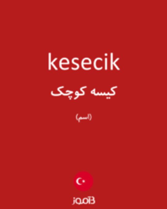  تصویر kesecik - دیکشنری انگلیسی بیاموز