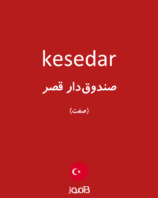  تصویر kesedar - دیکشنری انگلیسی بیاموز