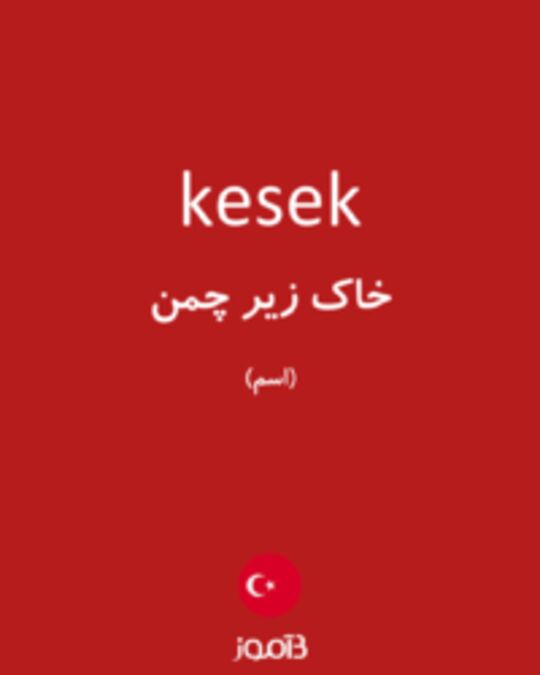  تصویر kesek - دیکشنری انگلیسی بیاموز