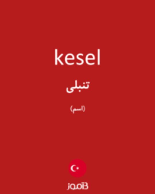  تصویر kesel - دیکشنری انگلیسی بیاموز