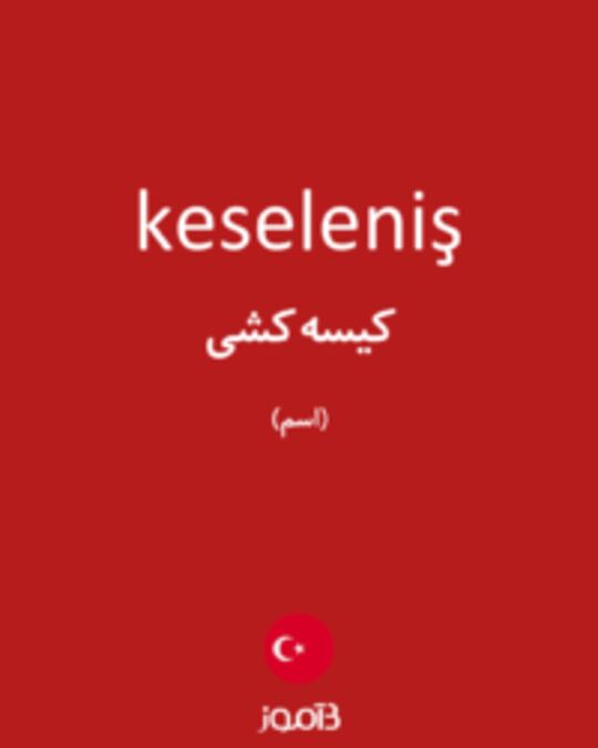  تصویر keseleniş - دیکشنری انگلیسی بیاموز