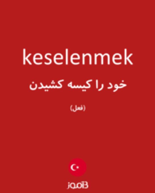  تصویر keselenmek - دیکشنری انگلیسی بیاموز