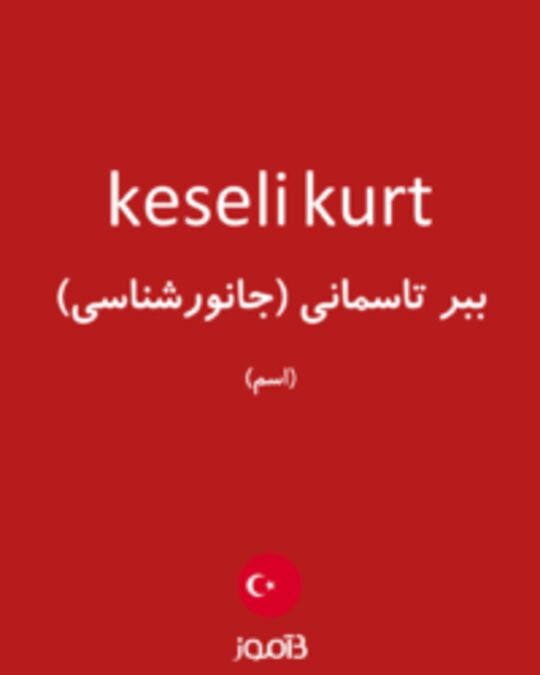  تصویر keseli kurt - دیکشنری انگلیسی بیاموز