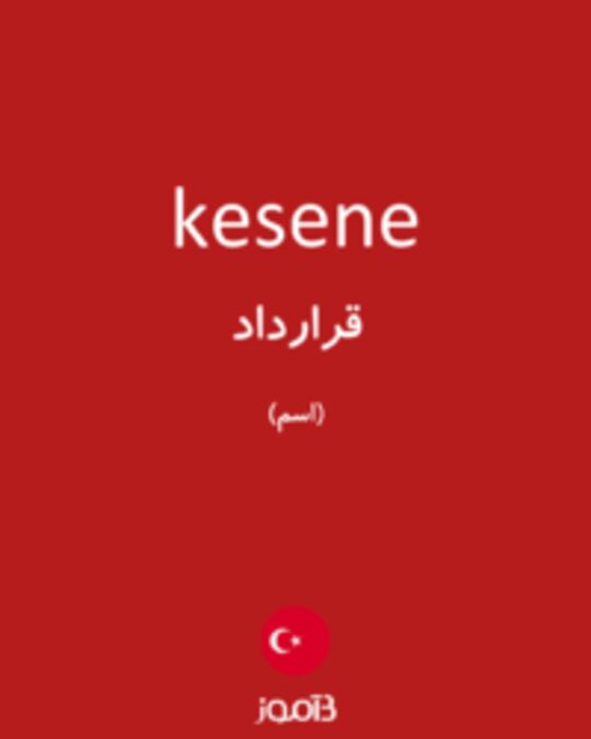  تصویر kesene - دیکشنری انگلیسی بیاموز