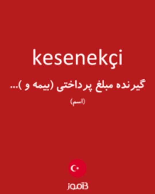  تصویر kesenekçi - دیکشنری انگلیسی بیاموز