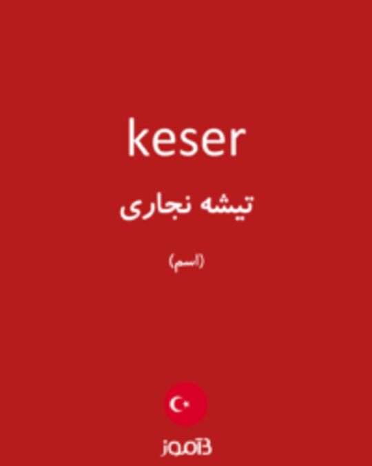  تصویر keser - دیکشنری انگلیسی بیاموز