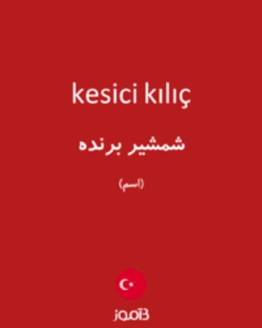  تصویر kesici kılıç - دیکشنری انگلیسی بیاموز