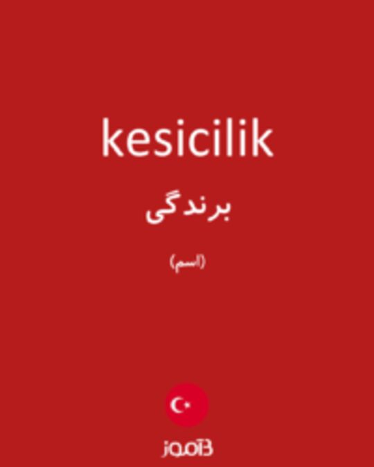  تصویر kesicilik - دیکشنری انگلیسی بیاموز