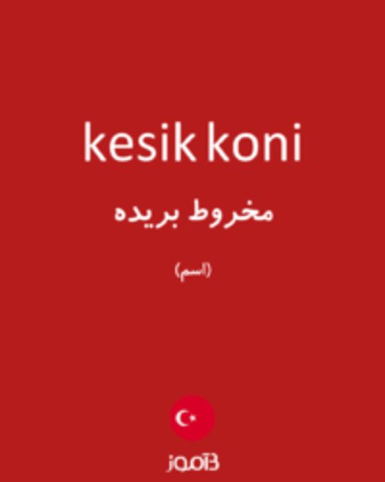  تصویر kesik koni - دیکشنری انگلیسی بیاموز