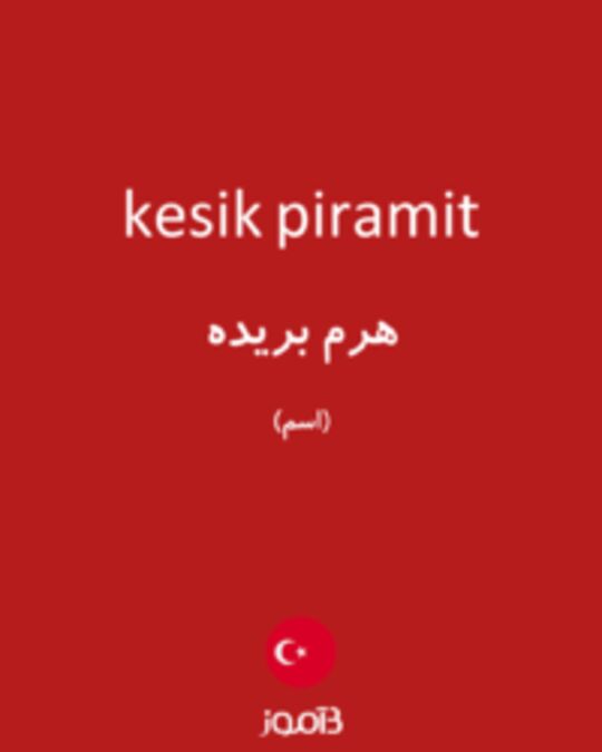  تصویر kesik piramit - دیکشنری انگلیسی بیاموز