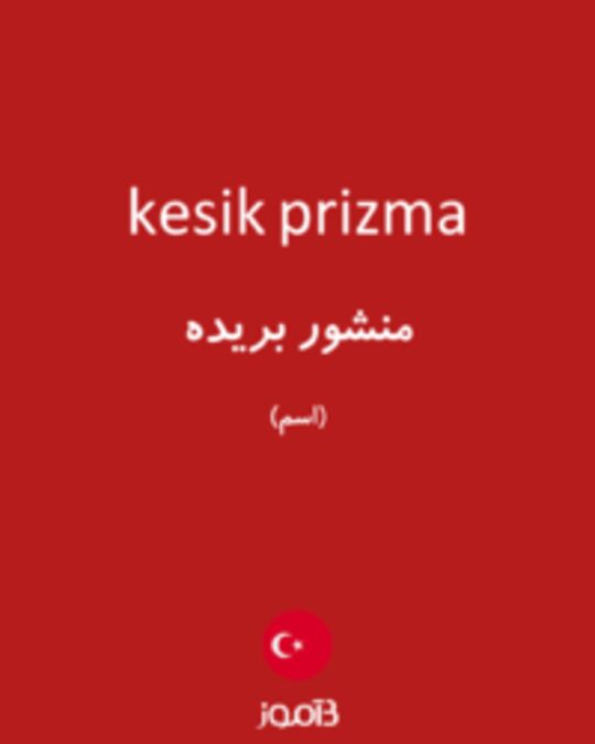  تصویر kesik prizma - دیکشنری انگلیسی بیاموز