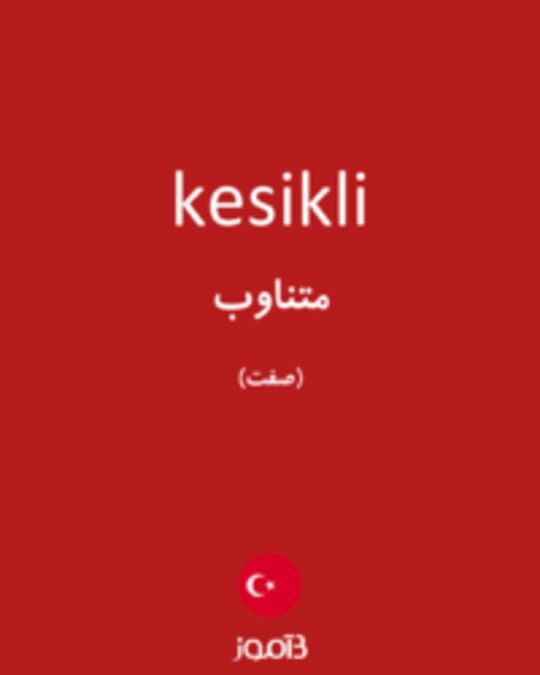  تصویر kesikli - دیکشنری انگلیسی بیاموز