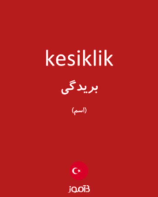  تصویر kesiklik - دیکشنری انگلیسی بیاموز