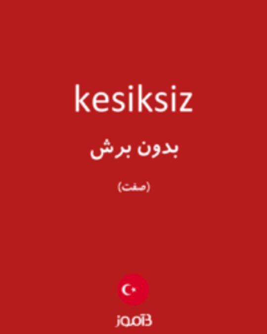  تصویر kesiksiz - دیکشنری انگلیسی بیاموز