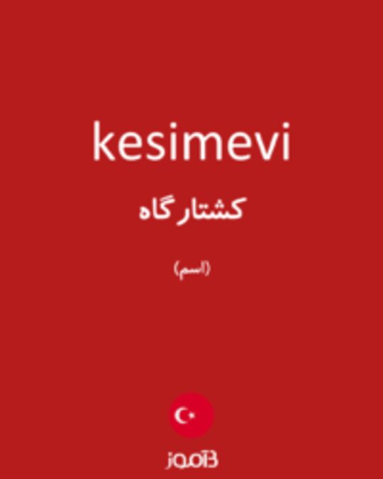  تصویر kesimevi - دیکشنری انگلیسی بیاموز