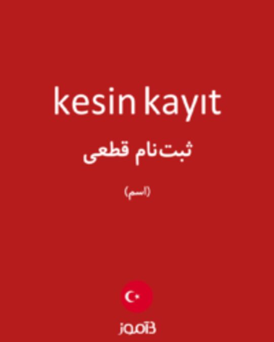  تصویر kesin kayıt - دیکشنری انگلیسی بیاموز