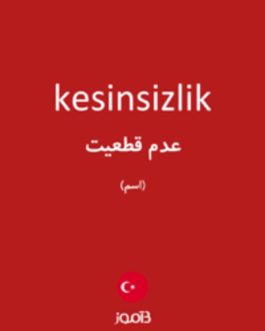  تصویر kesinsizlik - دیکشنری انگلیسی بیاموز