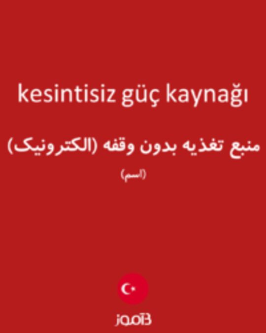  تصویر kesintisiz güç kaynağı - دیکشنری انگلیسی بیاموز