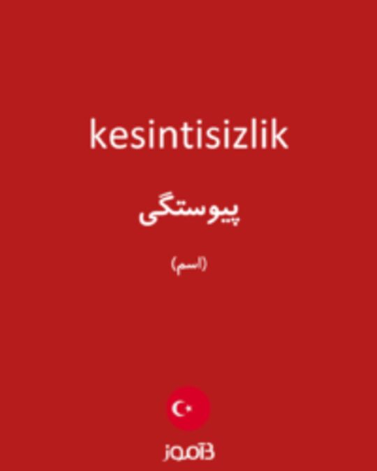  تصویر kesintisizlik - دیکشنری انگلیسی بیاموز