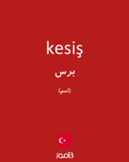  تصویر kesiş - دیکشنری انگلیسی بیاموز