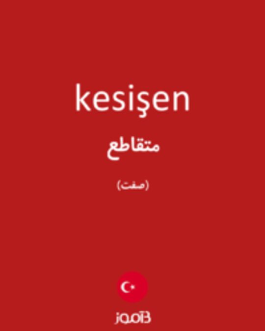  تصویر kesişen - دیکشنری انگلیسی بیاموز