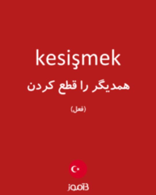  تصویر kesişmek - دیکشنری انگلیسی بیاموز