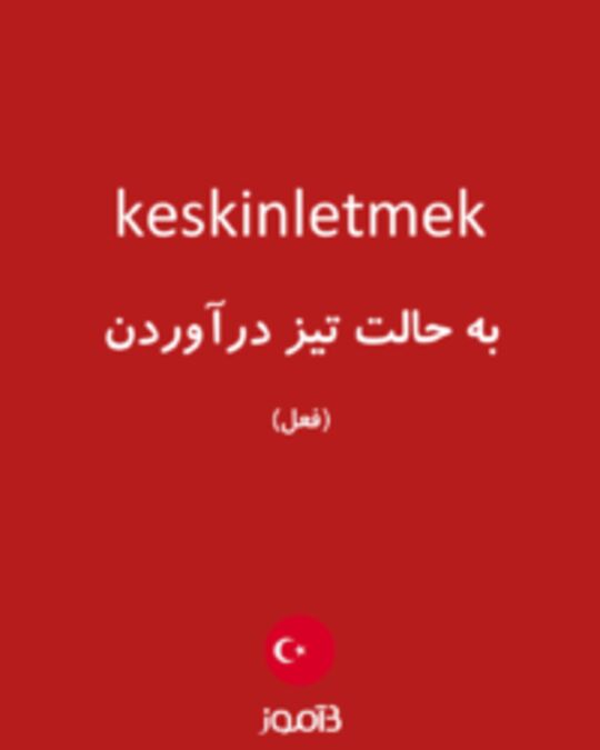  تصویر keskinletmek - دیکشنری انگلیسی بیاموز