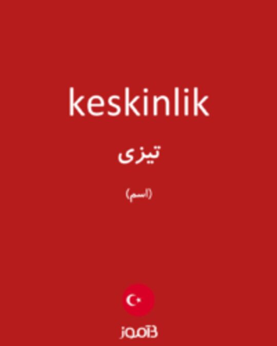  تصویر keskinlik - دیکشنری انگلیسی بیاموز