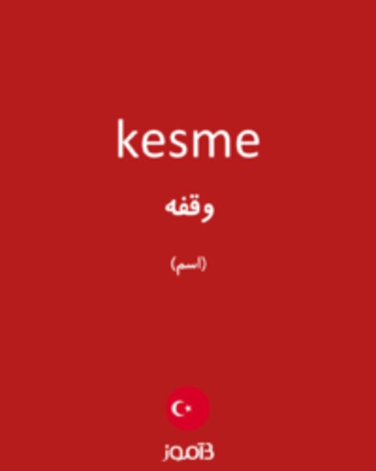  تصویر kesme - دیکشنری انگلیسی بیاموز