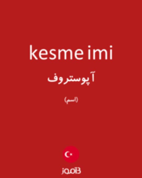  تصویر kesme imi - دیکشنری انگلیسی بیاموز