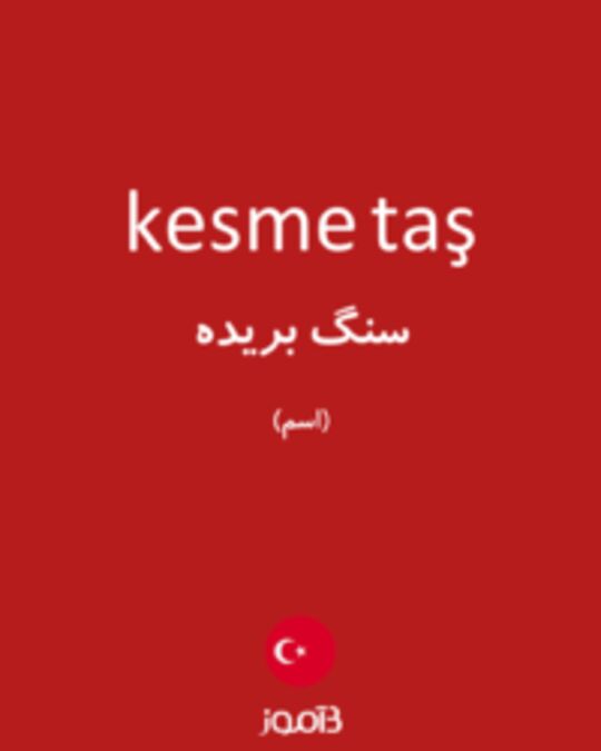  تصویر kesme taş - دیکشنری انگلیسی بیاموز