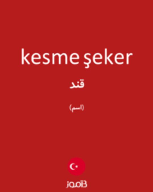  تصویر kesme şeker - دیکشنری انگلیسی بیاموز