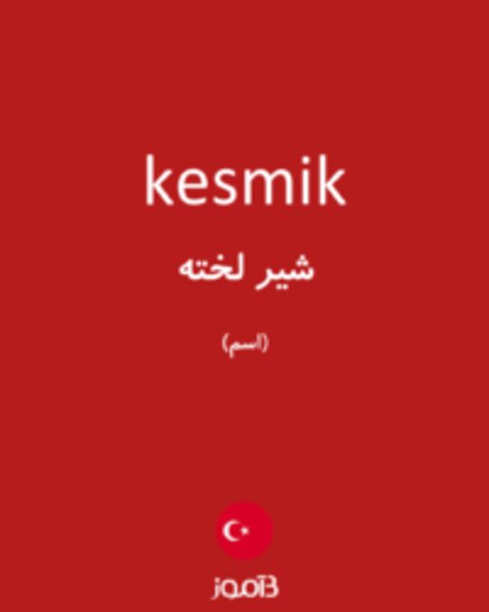  تصویر kesmik - دیکشنری انگلیسی بیاموز