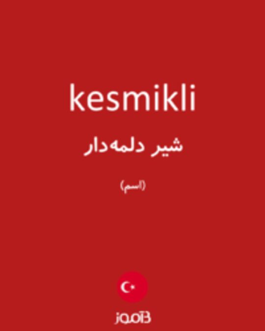  تصویر kesmikli - دیکشنری انگلیسی بیاموز