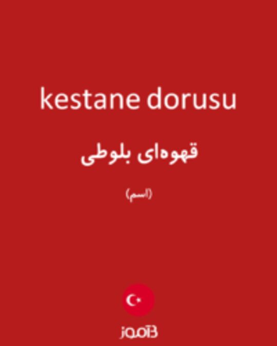  تصویر kestane dorusu - دیکشنری انگلیسی بیاموز