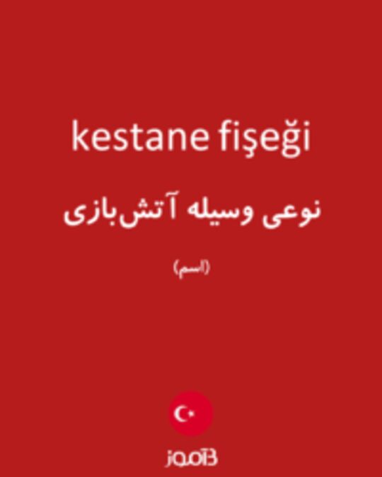  تصویر kestane fişeği - دیکشنری انگلیسی بیاموز