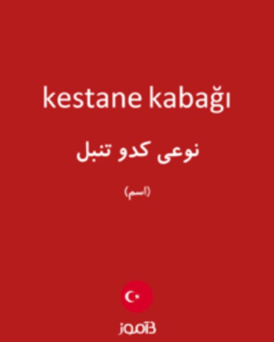  تصویر kestane kabağı - دیکشنری انگلیسی بیاموز