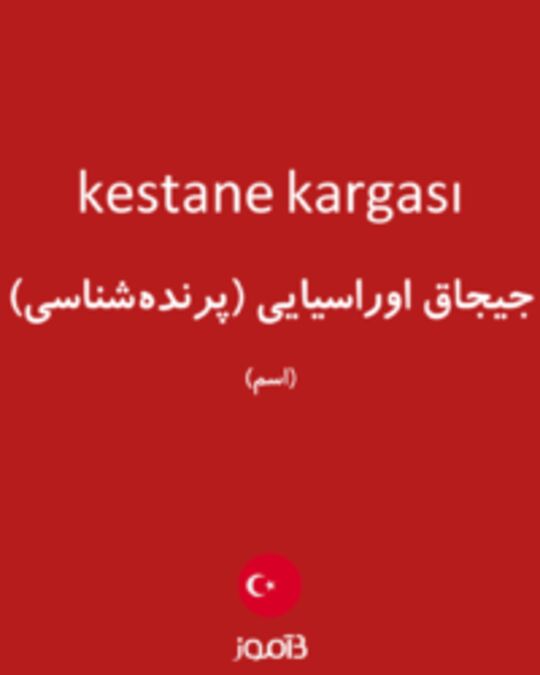  تصویر kestane kargası - دیکشنری انگلیسی بیاموز