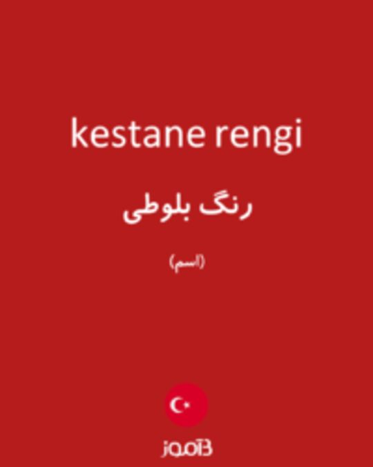  تصویر kestane rengi - دیکشنری انگلیسی بیاموز