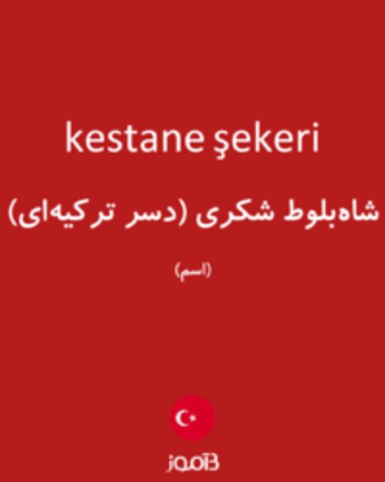  تصویر kestane şekeri - دیکشنری انگلیسی بیاموز