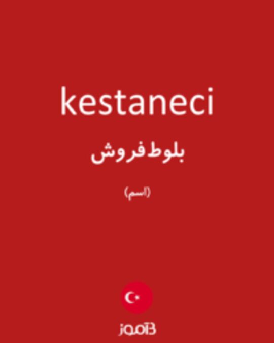  تصویر kestaneci - دیکشنری انگلیسی بیاموز