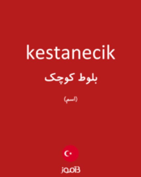  تصویر kestanecik - دیکشنری انگلیسی بیاموز