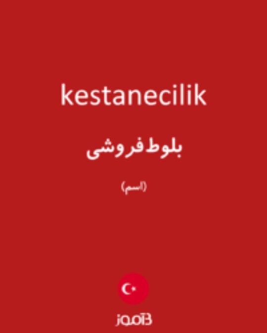  تصویر kestanecilik - دیکشنری انگلیسی بیاموز