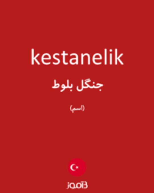  تصویر kestanelik - دیکشنری انگلیسی بیاموز