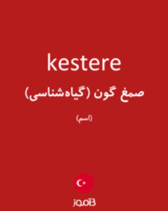  تصویر kestere - دیکشنری انگلیسی بیاموز