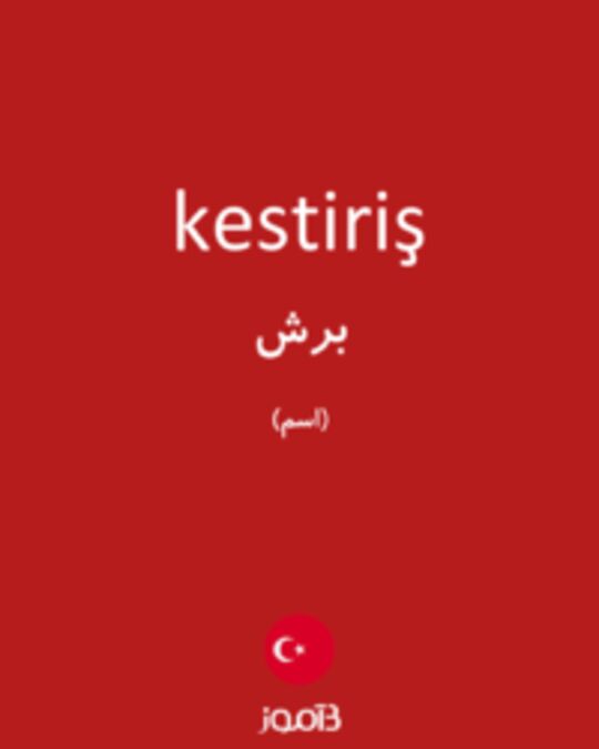  تصویر kestiriş - دیکشنری انگلیسی بیاموز