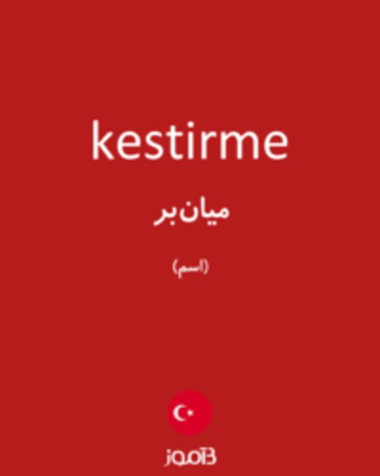  تصویر kestirme - دیکشنری انگلیسی بیاموز