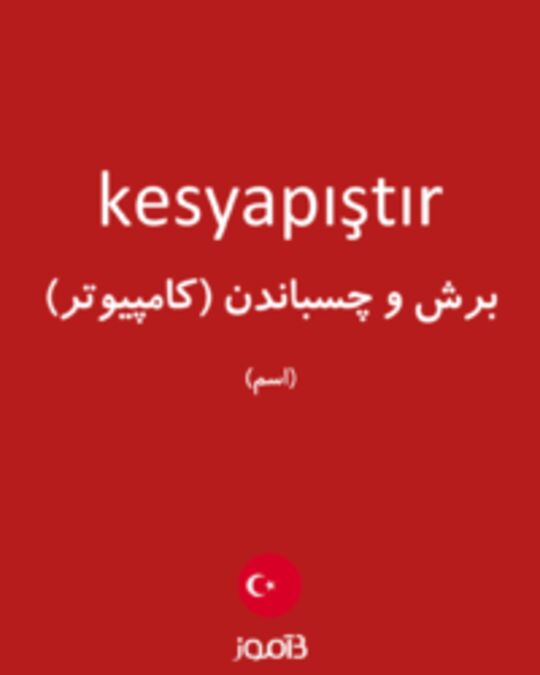  تصویر kesyapıştır - دیکشنری انگلیسی بیاموز